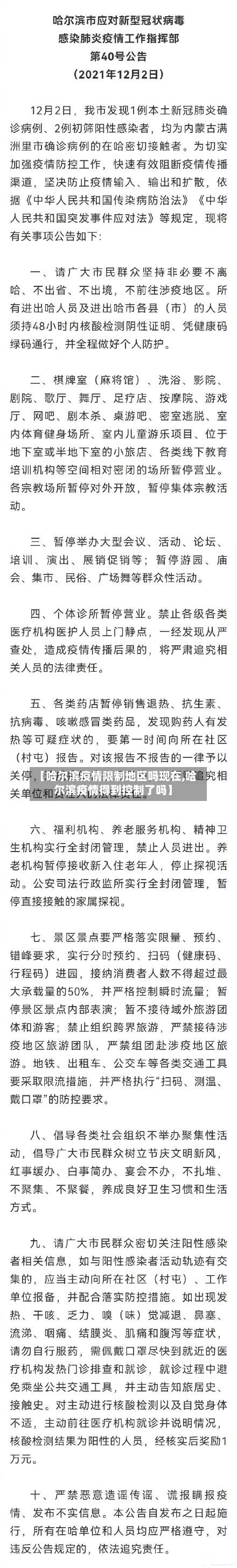 【哈尔滨疫情限制地区吗现在,哈尔滨疫情得到控制了吗】-第1张图片
