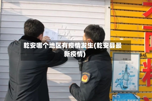 乾安哪个地区有疫情发生(乾安县最新疫情)-第3张图片