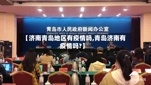 【济南青岛地区有疫情吗,青岛济南有疫情吗?】-第1张图片