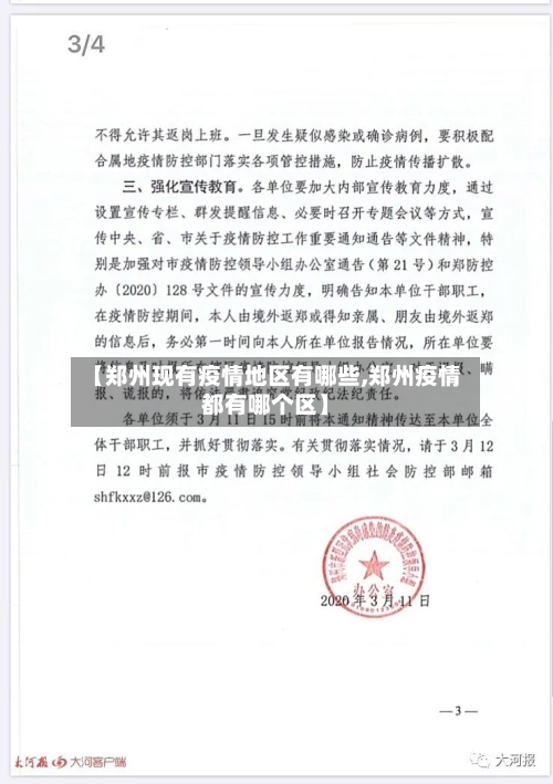 【郑州现有疫情地区有哪些,郑州疫情都有哪个区】-第2张图片
