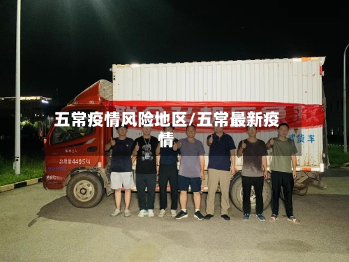 五常疫情风险地区/五常最新疫情-第2张图片