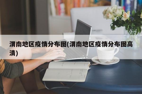渭南地区疫情分布图(渭南地区疫情分布图高清)