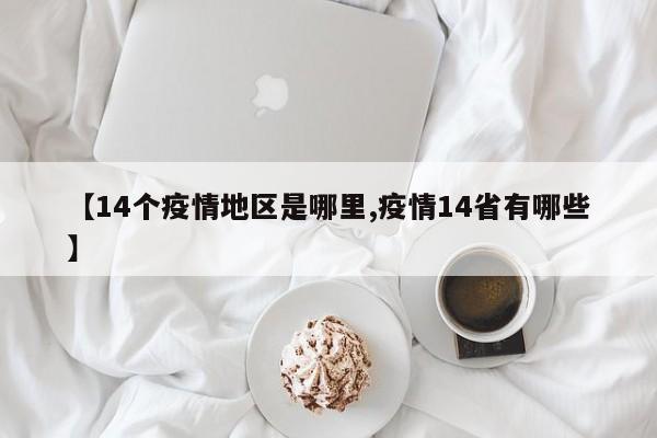 【14个疫情地区是哪里,疫情14省有哪些】