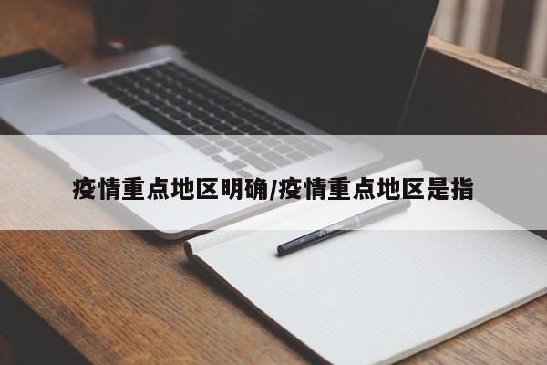 疫情重点地区明确/疫情重点地区是指